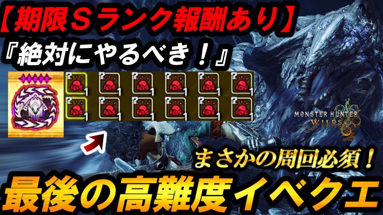 【周回必須レベル‼️】※期限Sランク報酬あり❗️最後のフリチャレ『歴戦王アルシュベルド』が神すぎるｗ【モンハンワイルズ】