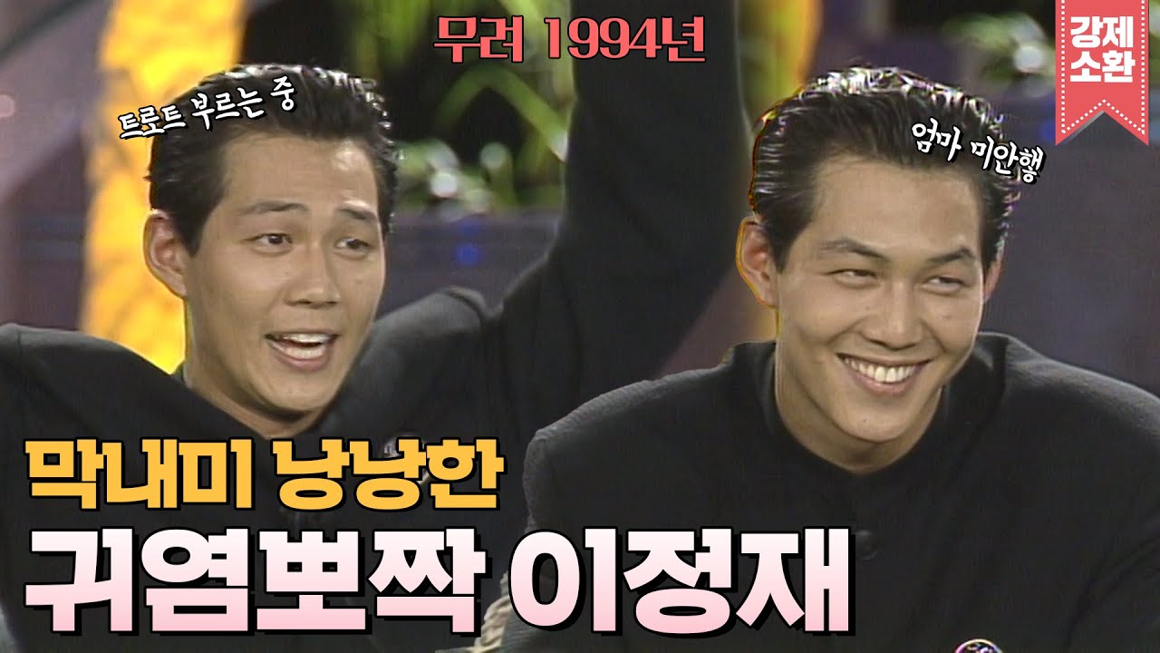 데뷔 1년차의 귀여운 ✨이정재✨형들 사이에서의 막내미부터 노래까지💗 | #강제소환 | 밤과 음악사이 [KBS 940707 방송]