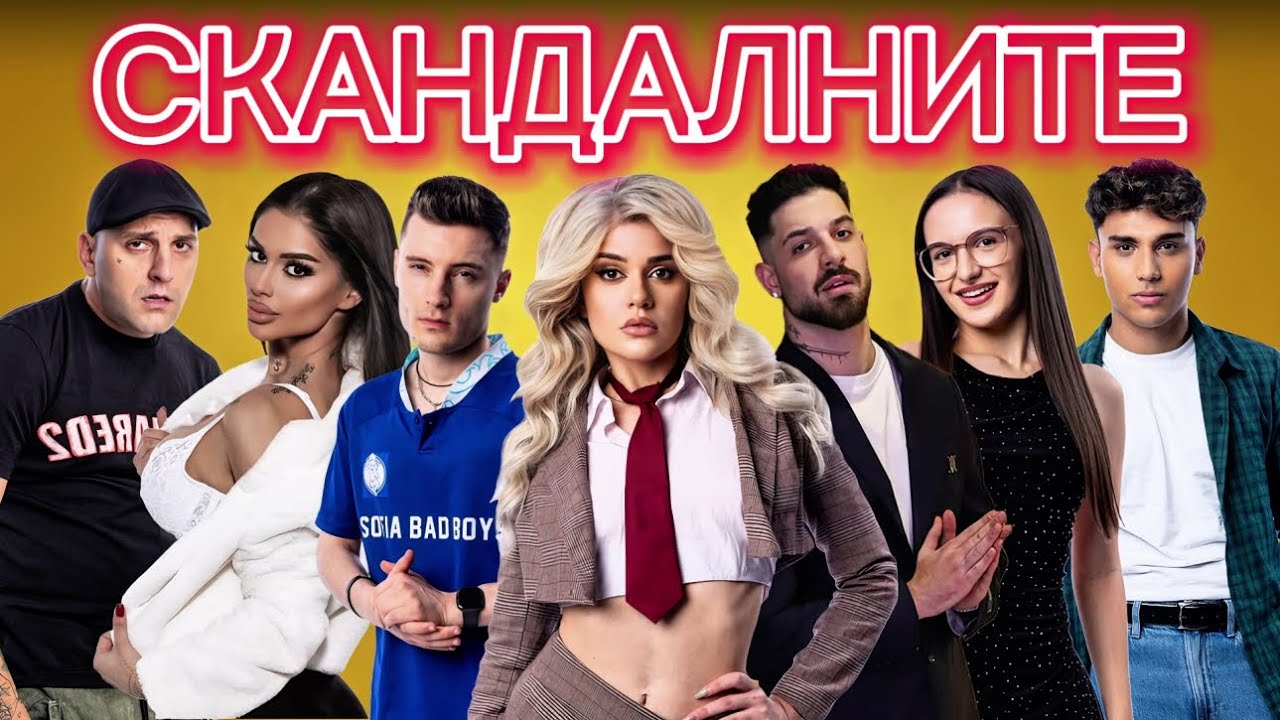 СКАНДАЛНИТЕ - еп. 1 🔥