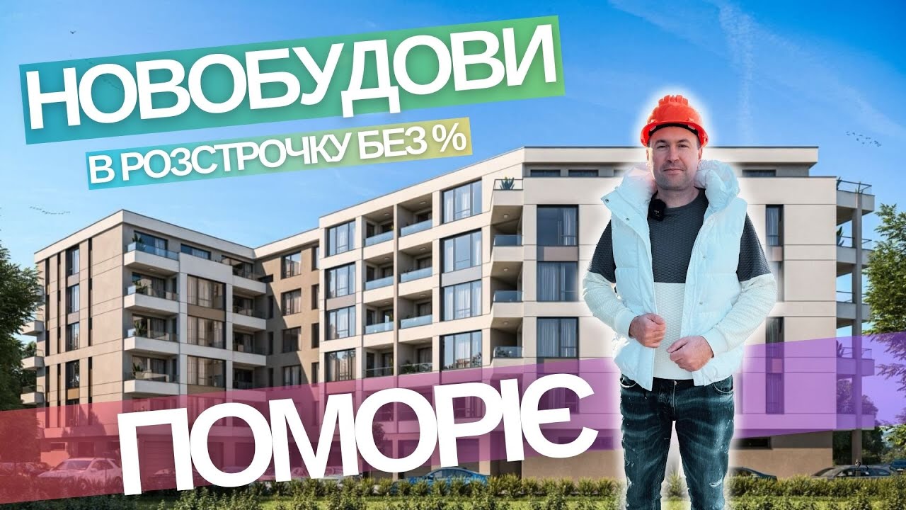 Новобудови Болгарія : квартири в розстрочку в Поморіє