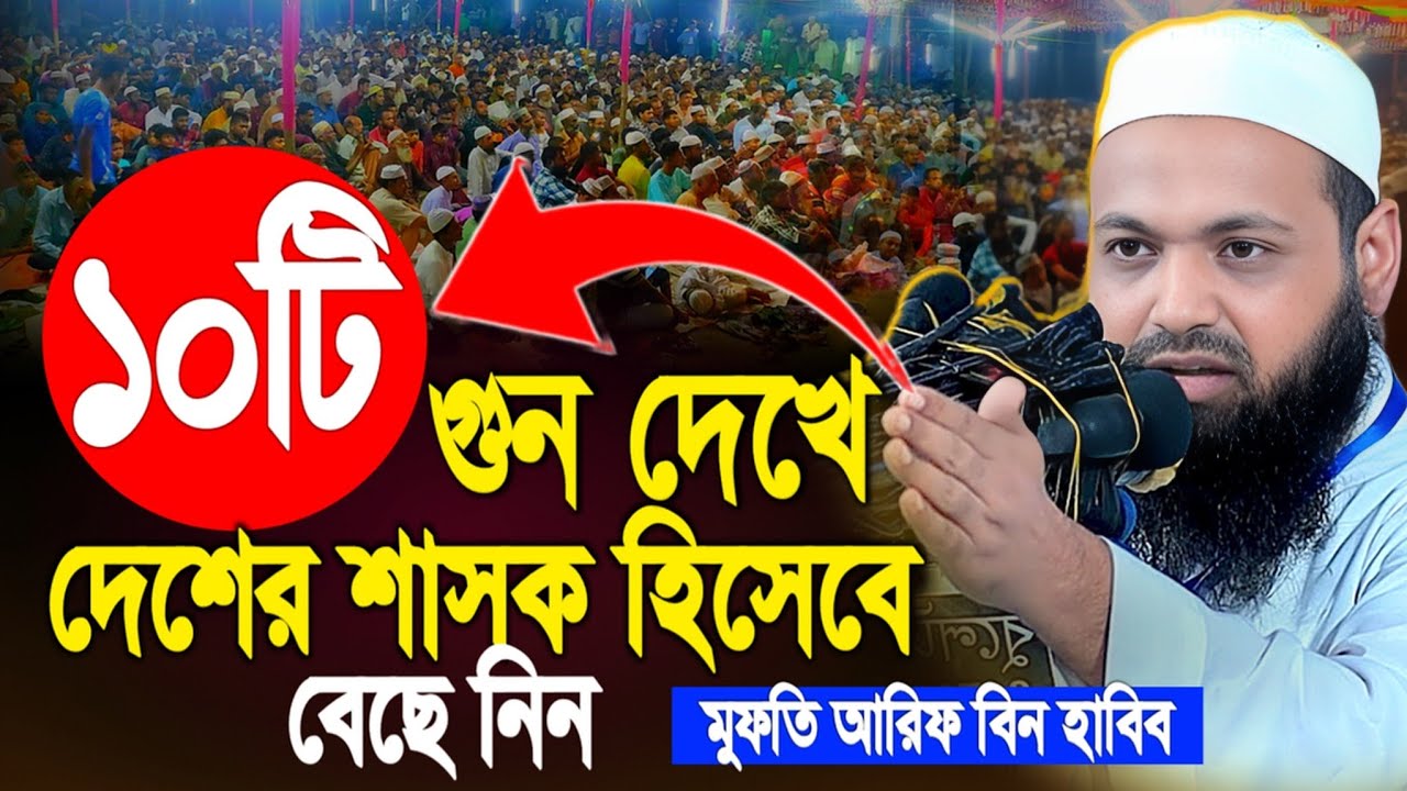 এমন ওয়াজ আগে কেউ করেনি একবার শুনুন। শাসকের ১০ গুন। মুফতী আরিফ বিন হাবিব। Mufti arif bin habib waz