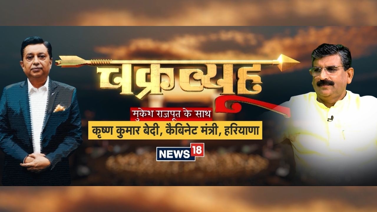 Chakravyuh | चक्रव्यूह में सवालों के घेरे में हरियाणा के Cabinet Minister Krishan Kumar Bedi | N18V