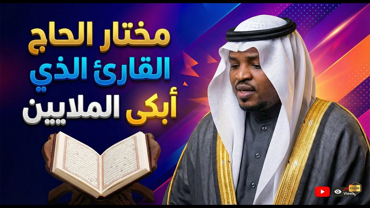 تلاوة تأخذك إلى عالم آخر من السكينة والهدوء
