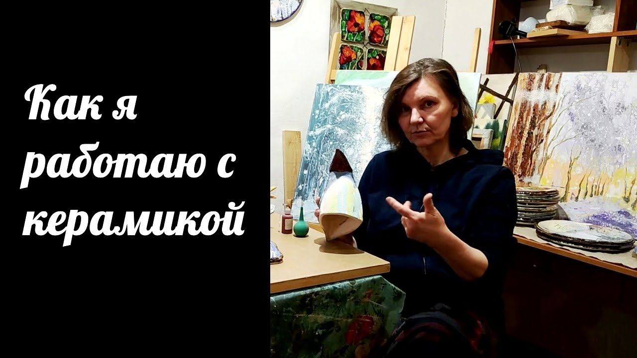 Как я работаю с керамикой. Техника росписи керамических изделий на конкретных примерах.
