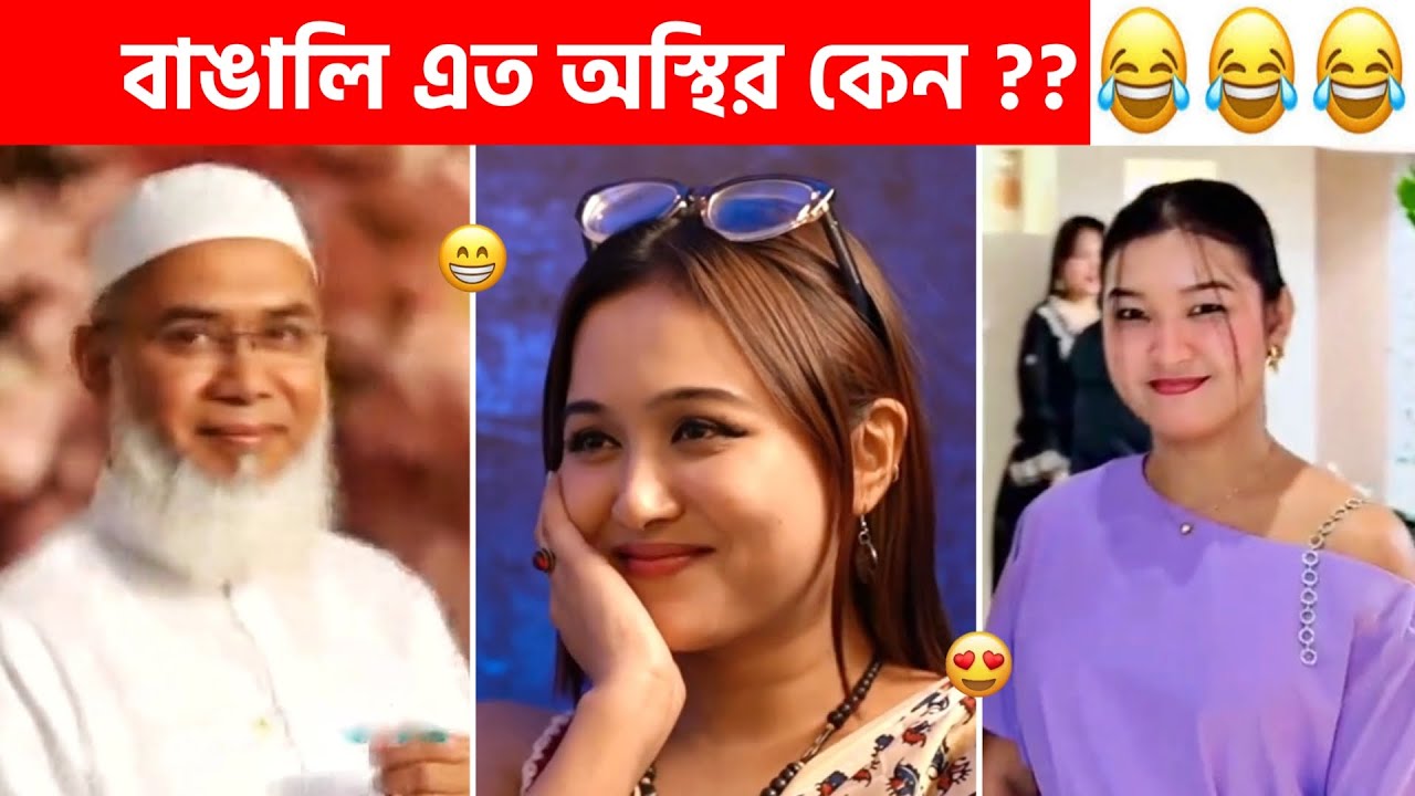Osthir bangali 😂 Bangali part 256 | Funny video bangla, Sagor YT, Funny facts