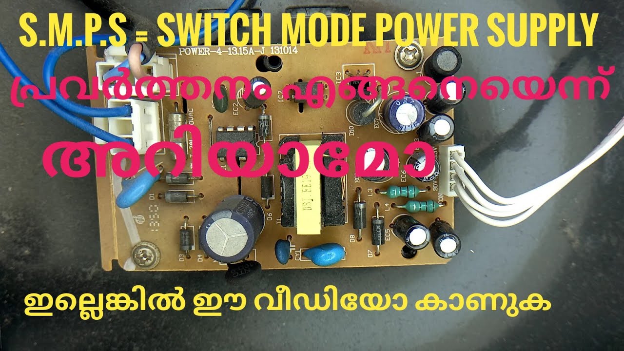 SMPS എങ്ങനെ പ്രവർത്തിക്കുന്നു എന്ന് വിവരിക്കുന്നു