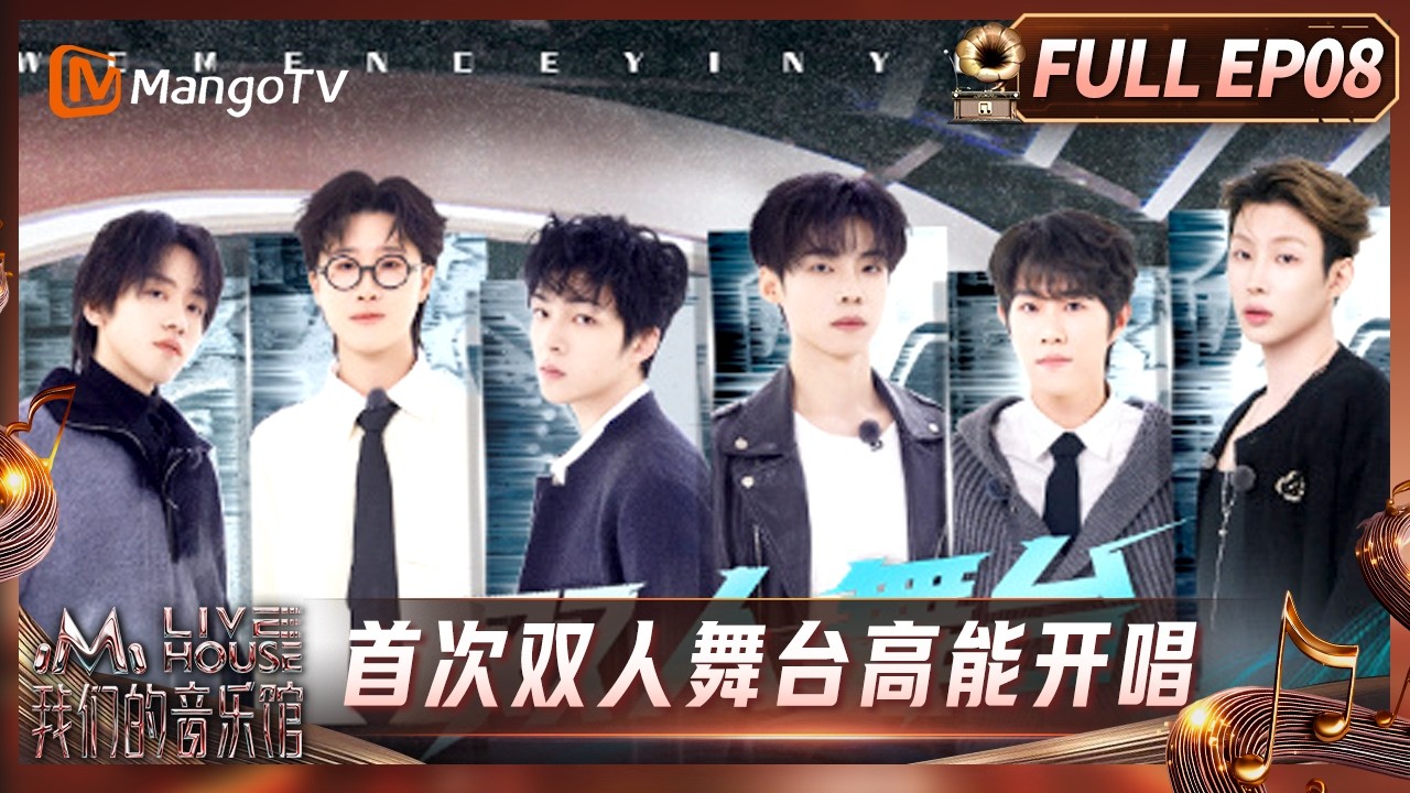 FULL《我们的音乐馆》第8期：首次双人舞台高能开唱 集体创作用音符表达热爱｜Mango Livehouse｜MangoTV