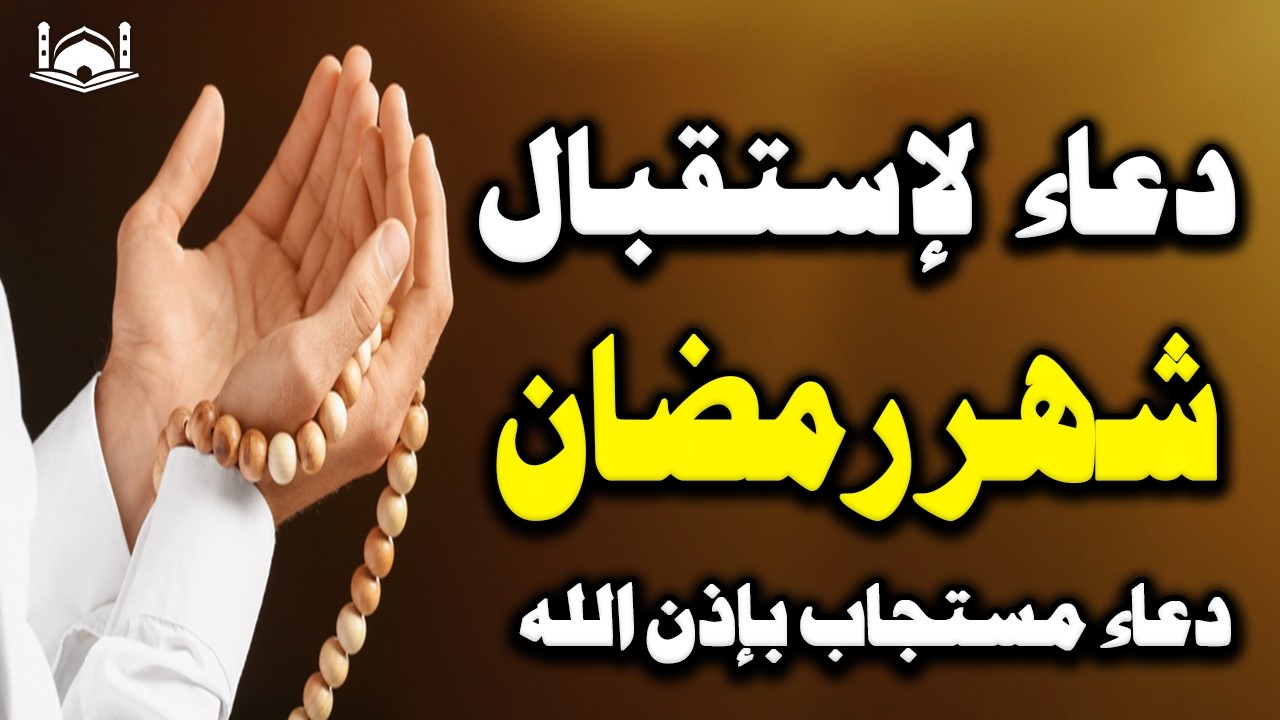 د عاء دخول شهر رمضان🌛😍 دعاء استقبال رمضان لفتح ابواب الرزق والفرج ردده الان تصب عليك الارزاق