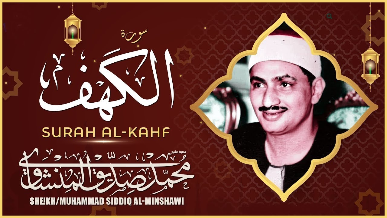 Surah Al Kahf -  Sheikh Muhammad Seddiq Al Minshawi / سورة الكهف - محمد صديق المنشاوي