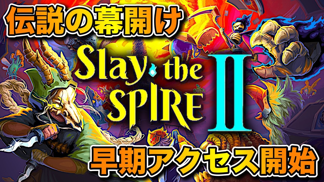 【Slay the Spire 2】#3 スレスパ2が面白すぎて辞めたくない!! 徹夜でがっつり遊び尽くすぞおおおおおおおおおおお！！！！！