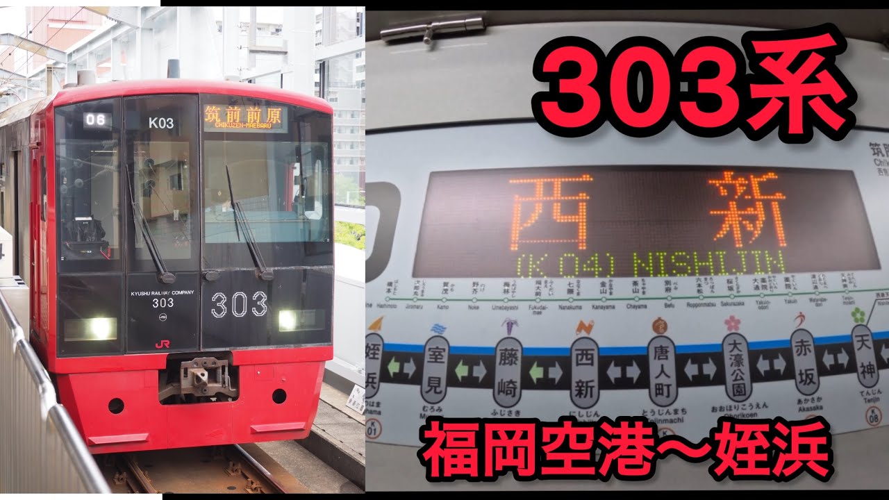 303系K03 福岡空港〜姪浜　車内風景　筑前前原行き　JR九州　福岡市地下鉄
