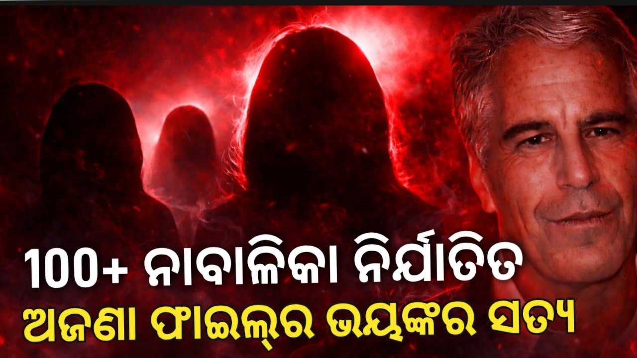 100+ ନାବାଳକଙ୍କ ଉପରେ ନିର୍ଯାତନା : ଲୁଚିଥିବା ସତ୍ୟ