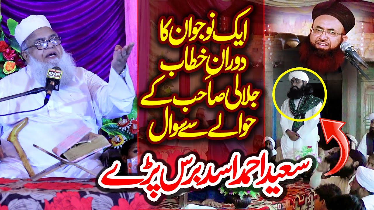 Saeed Ahmad Asad | سعید احمد اسد برس پڑے | دورانِ خطاب جلالی صاحب کےحوالے سے سوال |