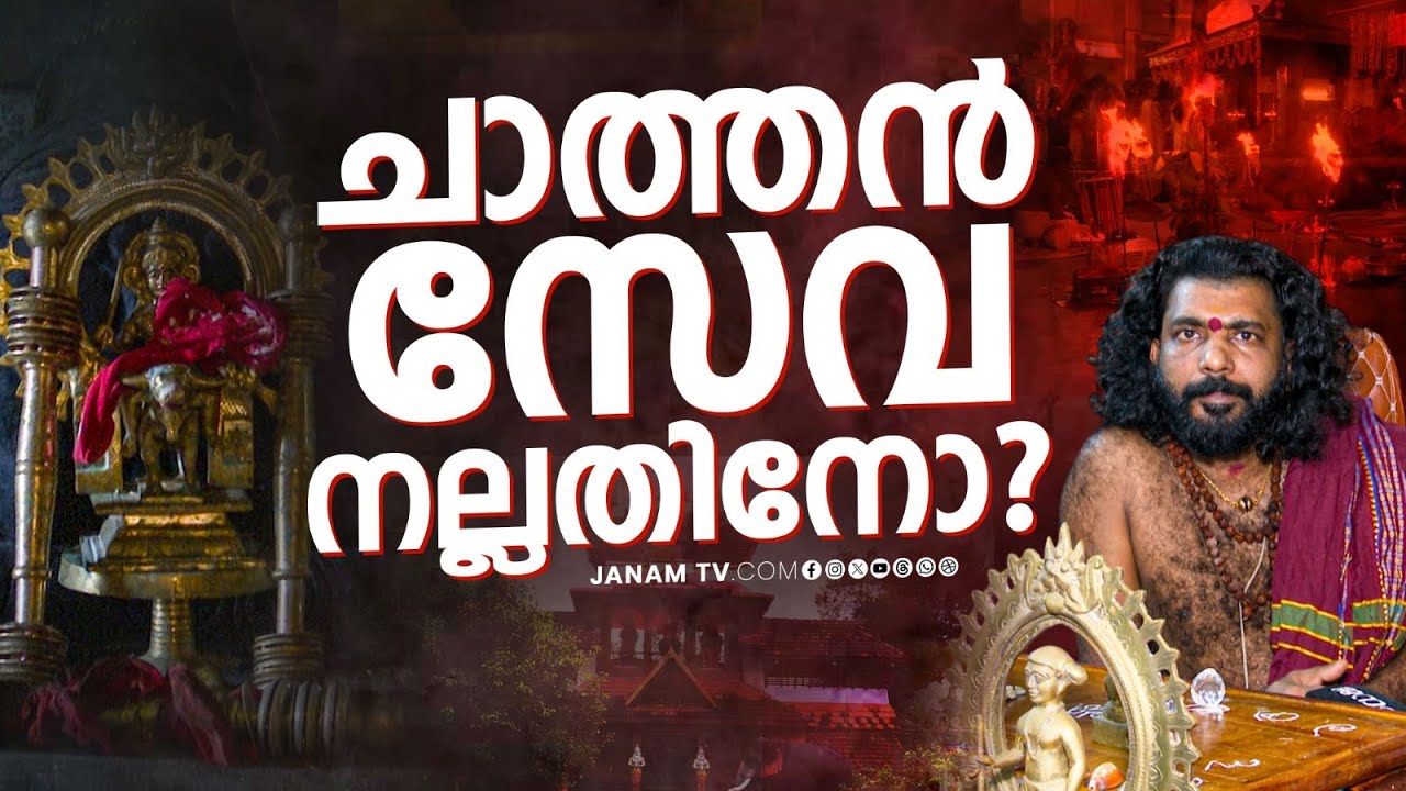 കാര്യ സാധ്യത്തിന് ചാത്തൻ സേവ? | Thottungal Sree Vishnumaya & Bhadrakali Temple | Janam Online