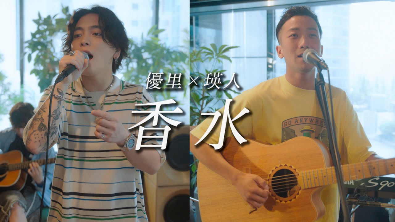 『香水』acoustic ver. 瑛人 × 優里