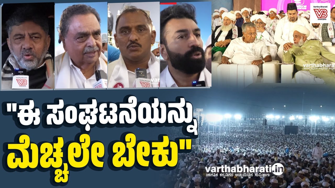ಎಲ್ಲಾ ಜನಾಂಗಕ್ಕೂ ಇದೊಂದು ದೊಡ್ಡ  ಮೆಸೇಜ್ : ಡಿ.ಕೆ ಶಿವಕುಮಾರ್ | SAMASTHA CENTENARY INTERNATIONAL CONFERENCE