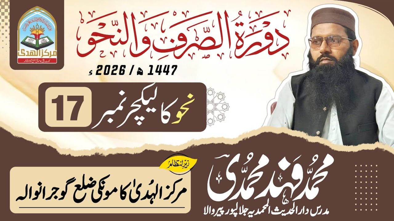 دورہ نحووصرف مرکز الھدیٰ کامونکی2026 شیخ محمد فہد محمدی صاحب کتاب النحو لیکچر نمبر 17