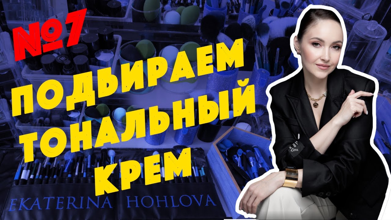 Как выбрать тональный крем? Мой ТОП тональников