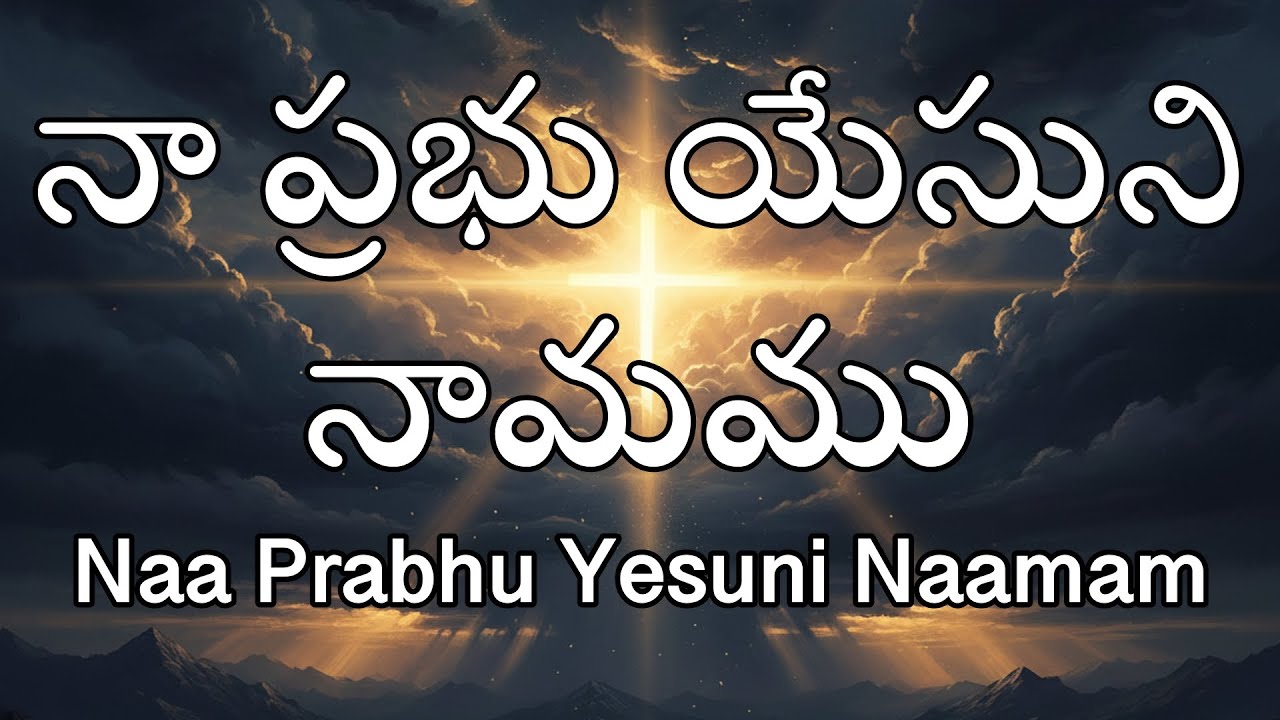 నా ప్రభు యేసుని నామము (Naa Prabhu Yesuni Naamam)