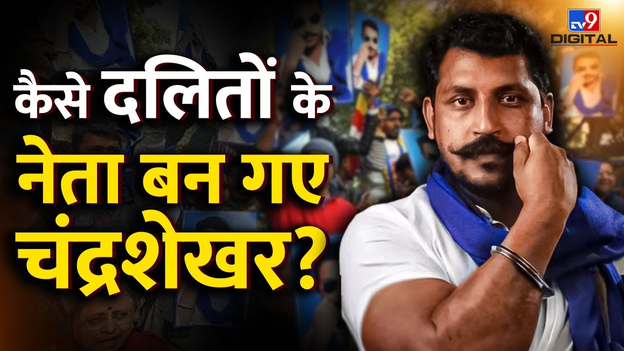 Chandrashekhar Azad  की सड़क से Sansad तक पहुंचने की कहानी | Saharanpur | Bhim Army | #TV9D