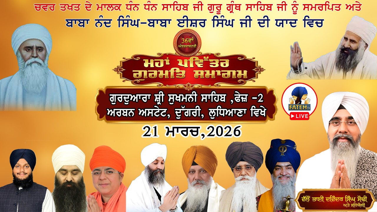 36 Va Maha Pavitar Gurmat Samagam | G. Sri Sukhmani Sahib, Phase - 2, Dugri Ludhiana | 21-03-2026