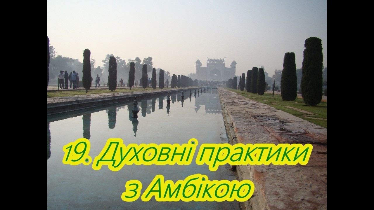 19. Духовні практики з Амбікою.