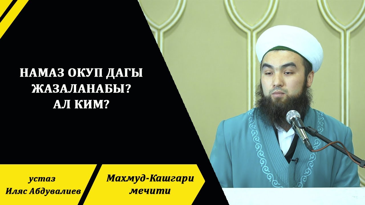 Намаз окуп дагы жазаланабы? Ал ким?| Устаз Иляс Абдувалиев.