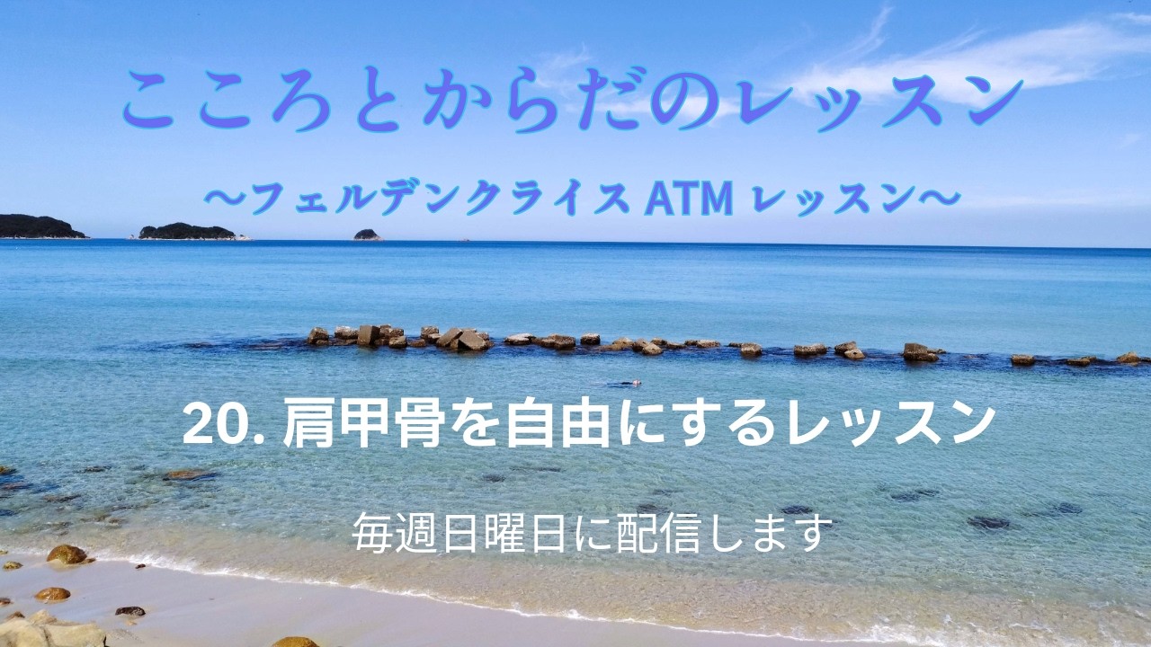 【こころとからだのレッスン ATM #20】フェルデンクライス岡山 ATM 20. 肩甲骨を自由にするレッスン
