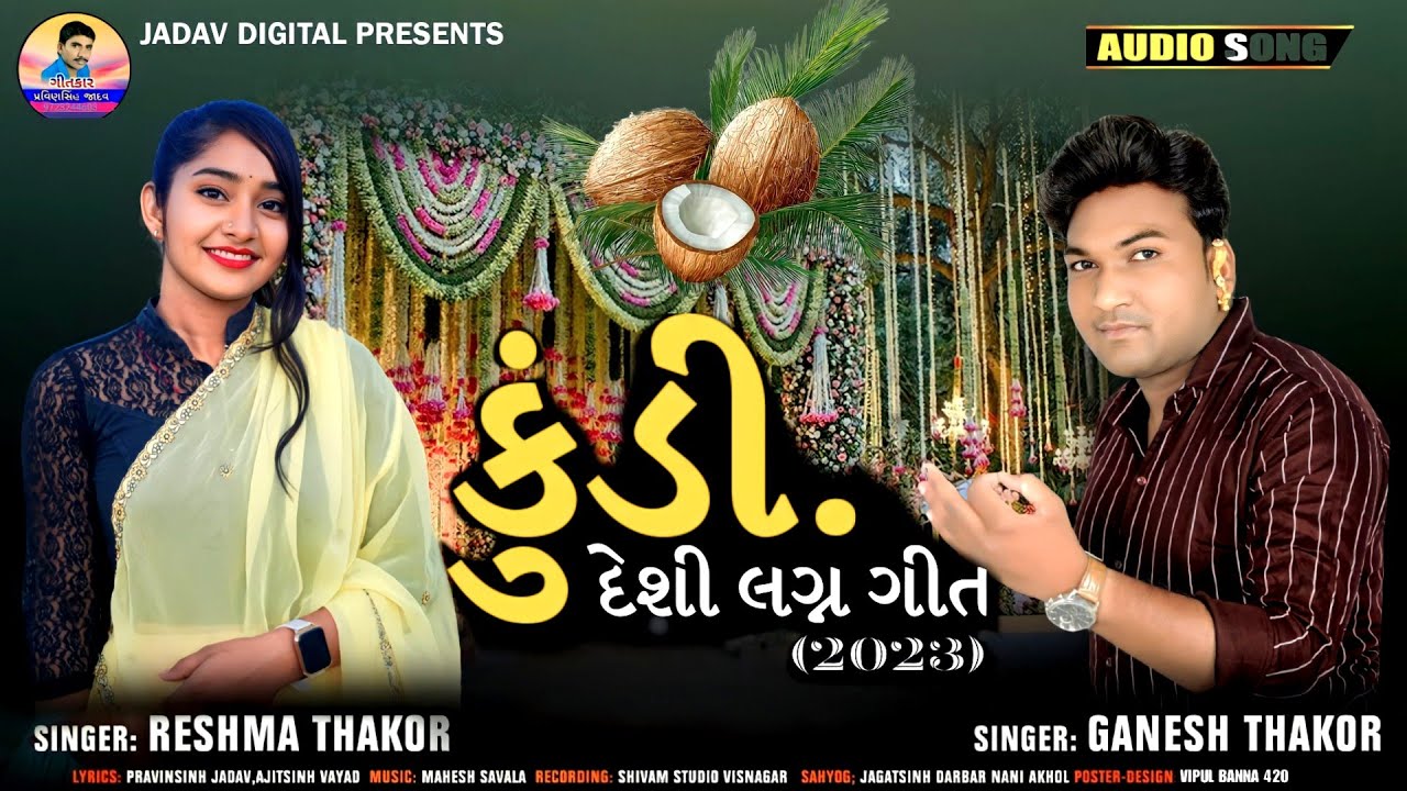 Reshma Thakor & Ganesh Thakor || કુંડી દેશી લગ્ન ગીત ||Kundi Deshi Lagn Git 2023