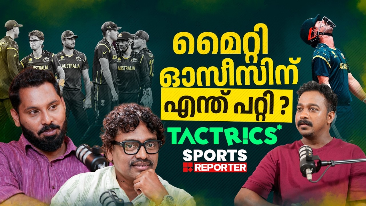 ഓസ്‌ട്രേലിയ പുറത്ത്; ഇന്ത്യയ്ക്ക് സൂപ്പര്‍ എട്ടില്‍ ഇനി സിംബാബ്‌വെ | T20 WORLD CUP | TACTRICS