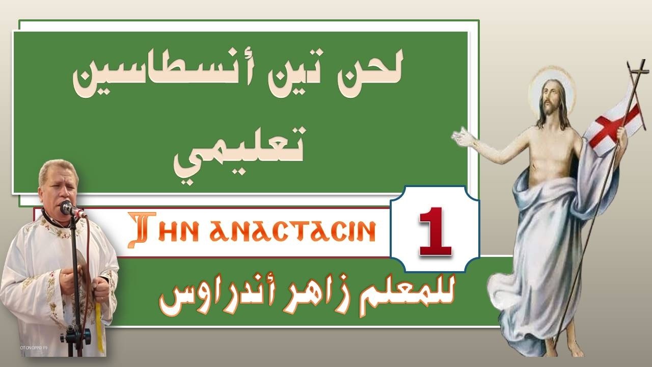 لحن تين أنسطاسين تعليمي 1 للمعلم زاهر أندراوس