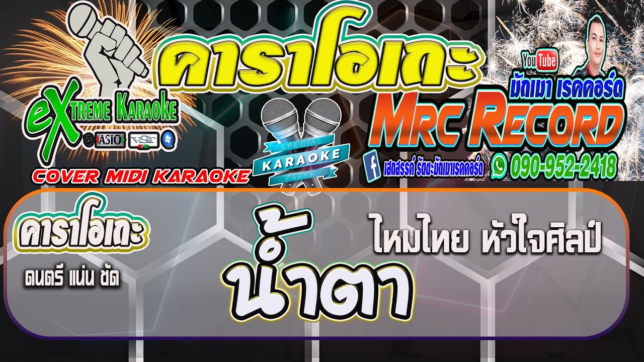 น้ำตา -ไหมไทย หัวใจศิลป์ #คาราโอเกะ