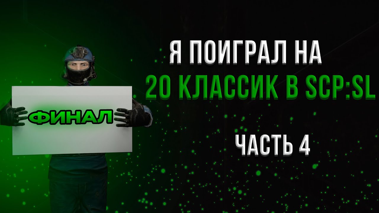 Я ПОИГРАЛ НА 20 КЛАССИК В SCP:SL | (Часть 4/4) | ТОП 5 ЛУЧШИХ СЕРВЕРОВ