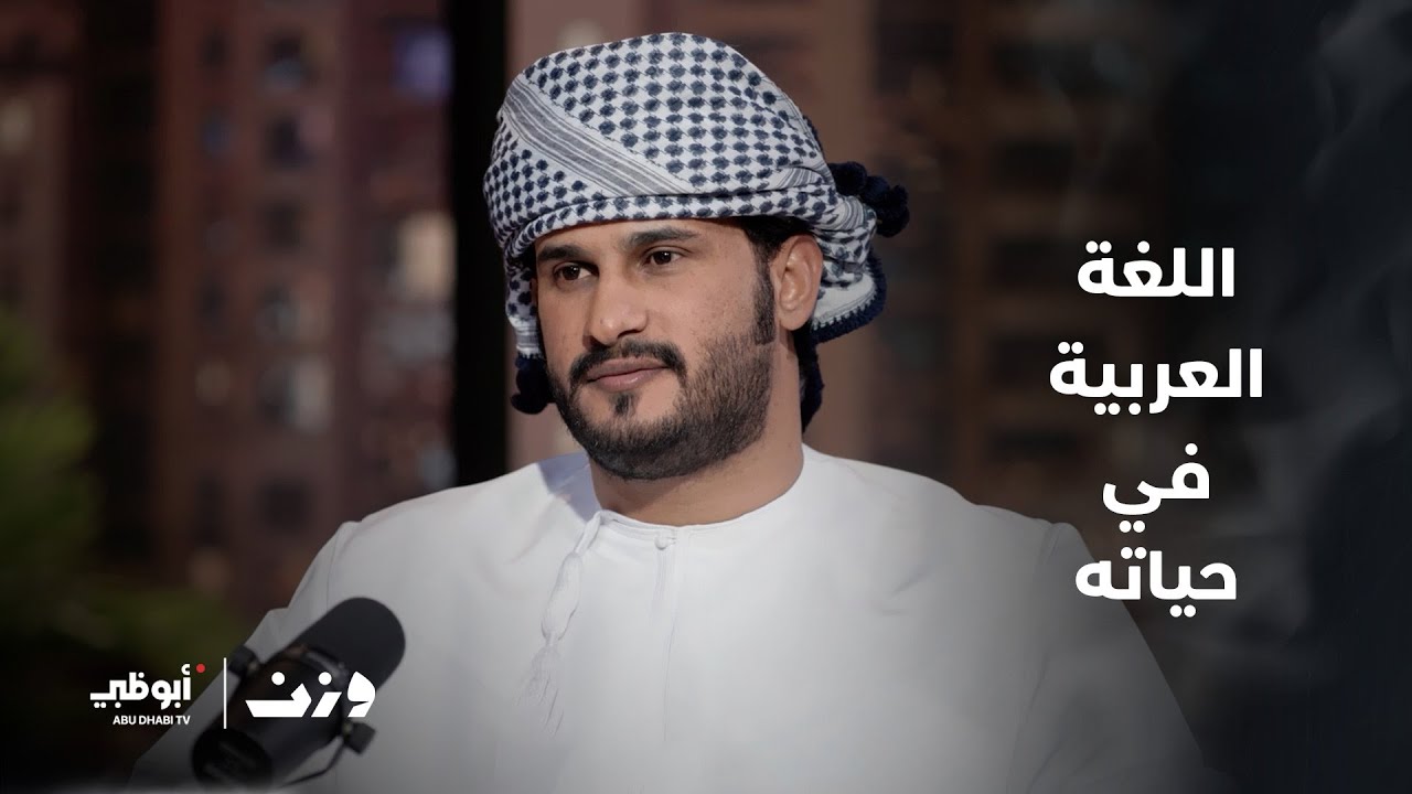 الشاعر كامل البطحري: اللغة العربية كانت محفز لي أن أصبح شاعراً | #وزن