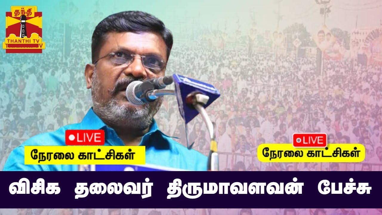 🔴LIVE : விசிக தலைவர் திருமாவளவன் பேச்சு | Thirumavalavan | Speech | நேரலை காட்சிகள்