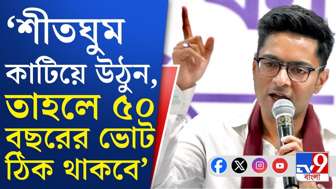 Abhishek Banerjee, Trinamool: কমিশনের কাজে 'অদৃশ্য' নজরদারির নির্দেশ অভিষেকের: সূত্র | TV9 Bangla