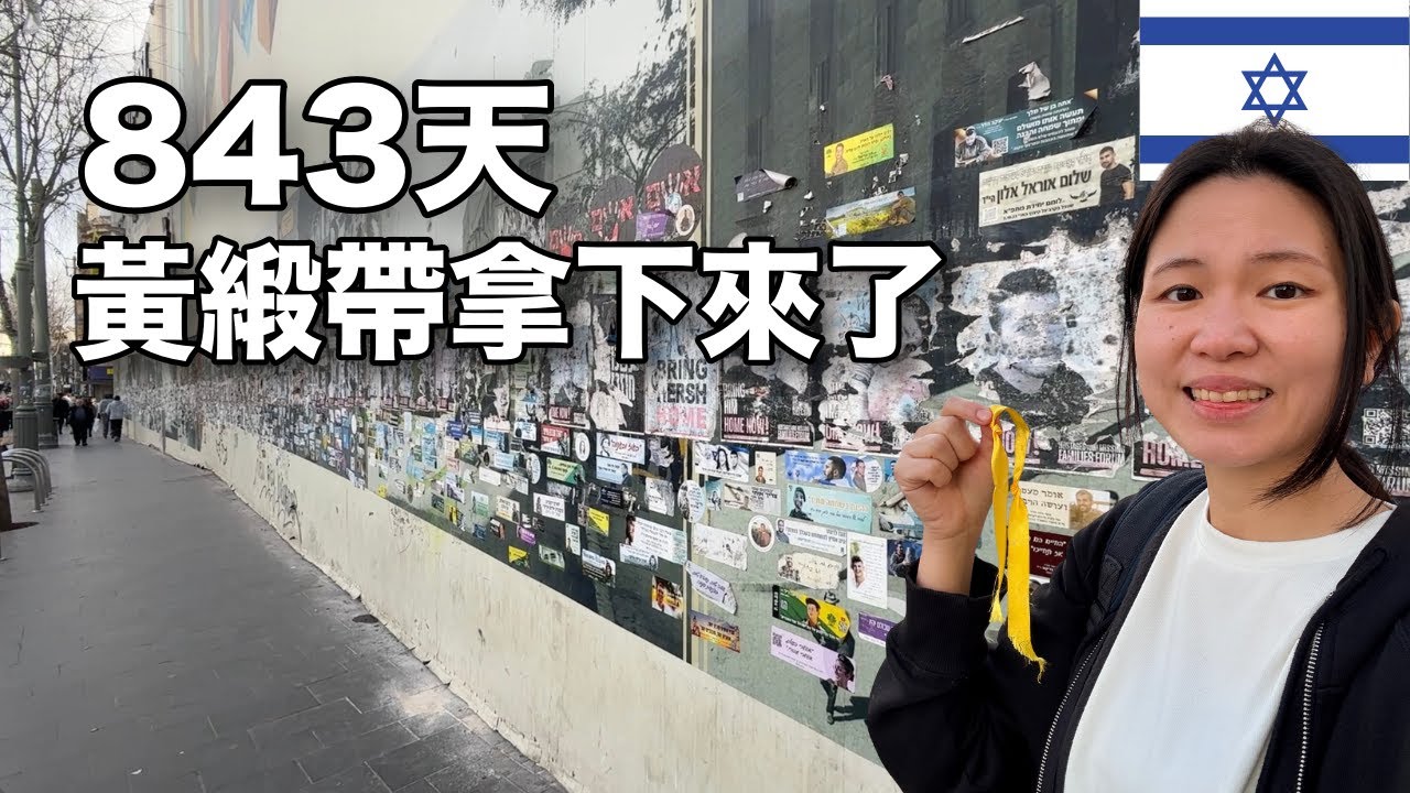 戰爭第843天：最後一位人質被尋回｜黃緞帶終於可以拿下來了