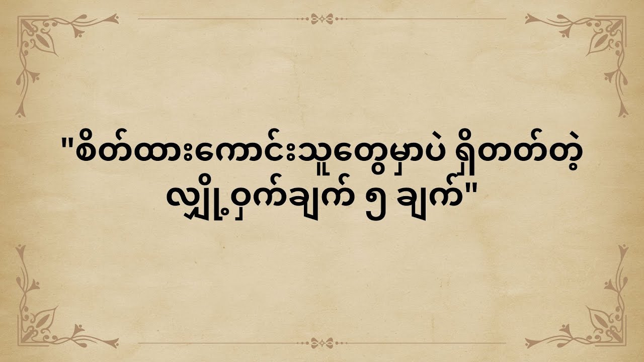 စိတ်ထားကောင်းသူတွေမှာပဲ ရှိတတ်တဲ့ လျှို့ဝှက်ချက် ၅ ချက်