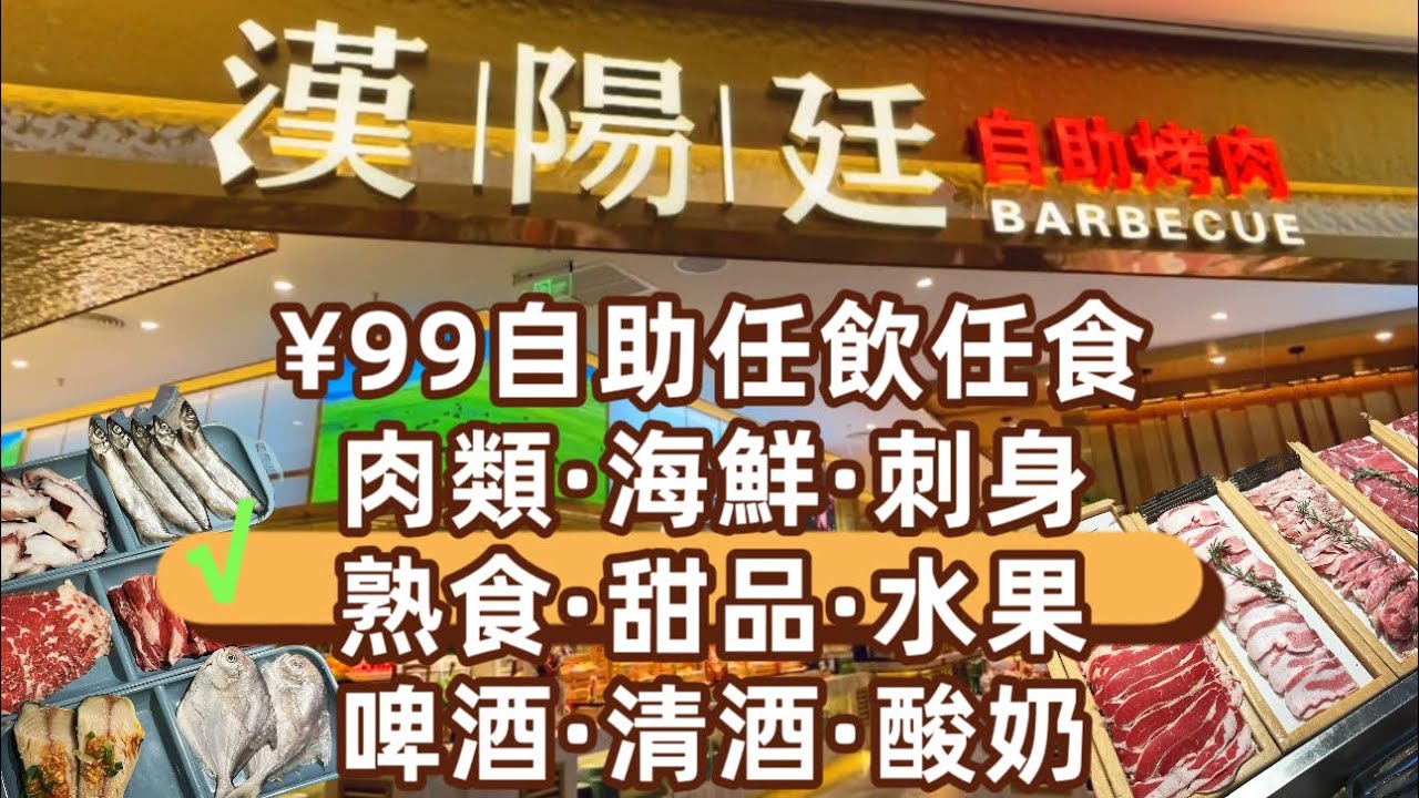 【深圳】漢陽廷自助烤肉｜烤肉｜海鮮｜￼刺身｜￼壽司｜￼甜品｜抵食｜放題｜任飲任食｜吃到飽