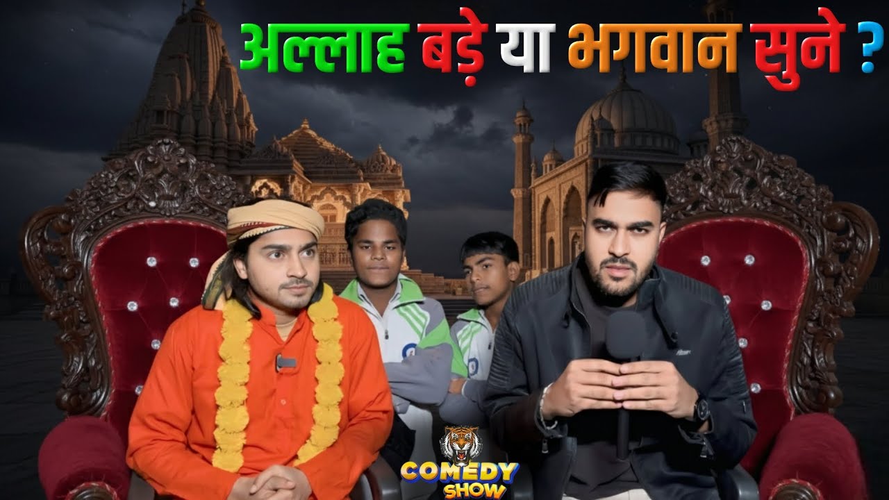 भगवान बड़ा याअल्लाह #tigeryadav #comedy #बीजेपी #कांग