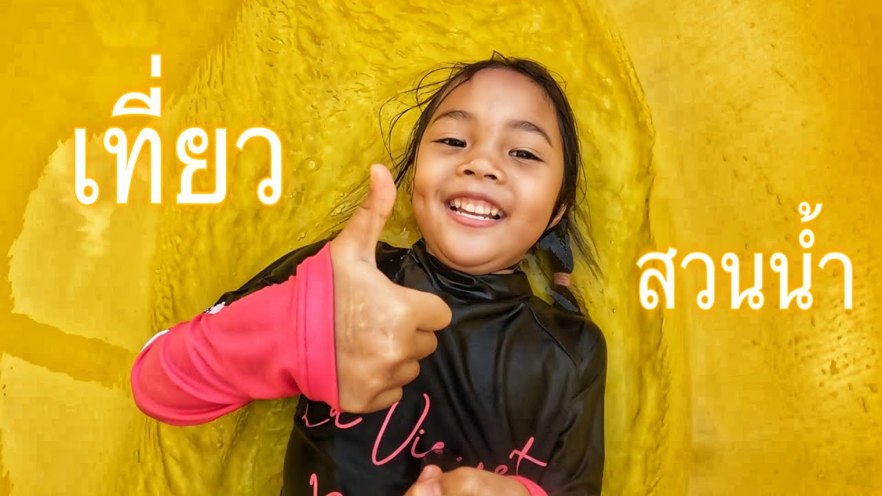 บริ้งค์ไบรท์ | ไปเที่ยวสวนน้ำ โรงแรมเดอะแสนเขาหลัก จังหวัดพังงา