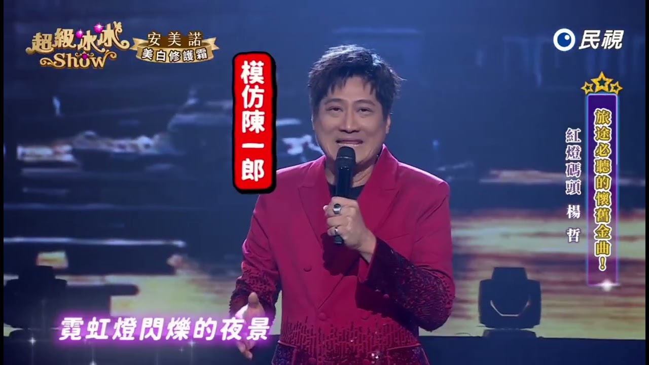 20250809《⭐️超級冰冰Show⭐️》紅燈碼頭/楊哲