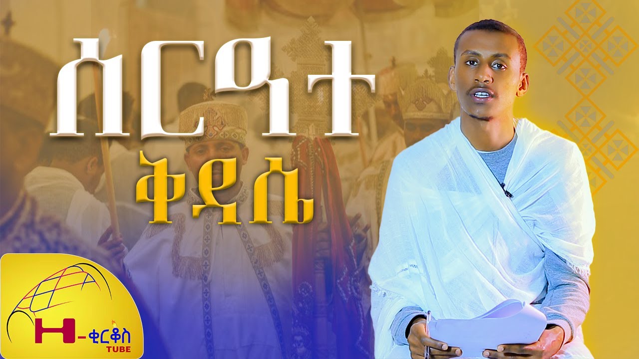 #new  ስርዓተ  ቅዳሴ /ቅዳሴ ስናስቀድስ ምን እንጠቀማለን ?/#orthodox