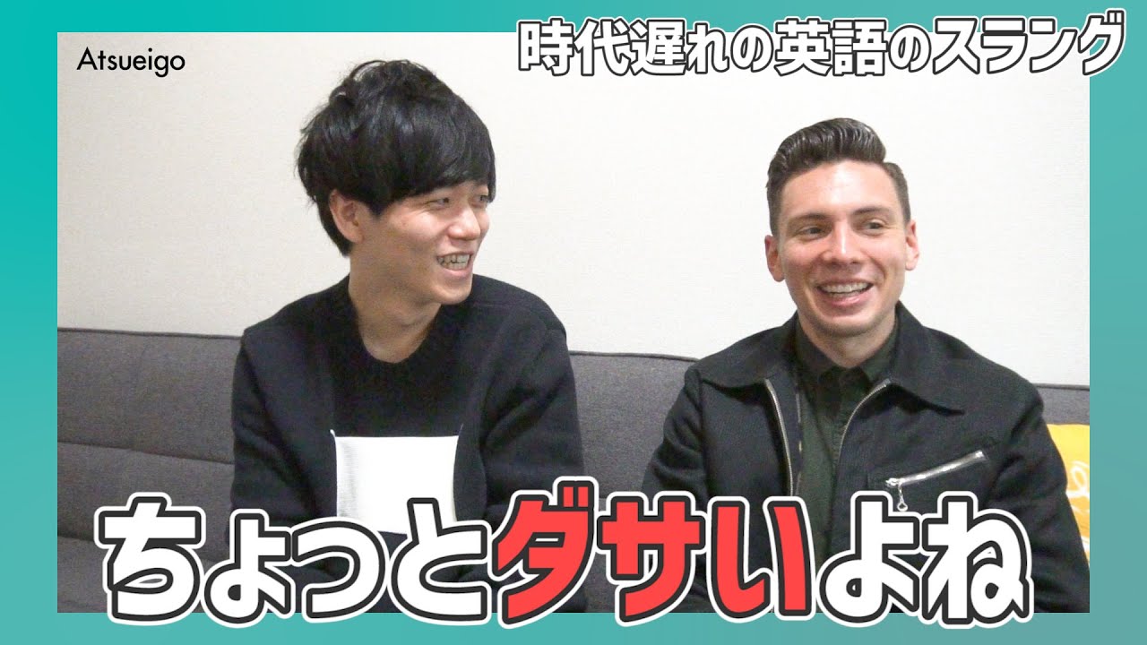 【もうダサい！？】ネイティブが使わなくなった英語スラング7選