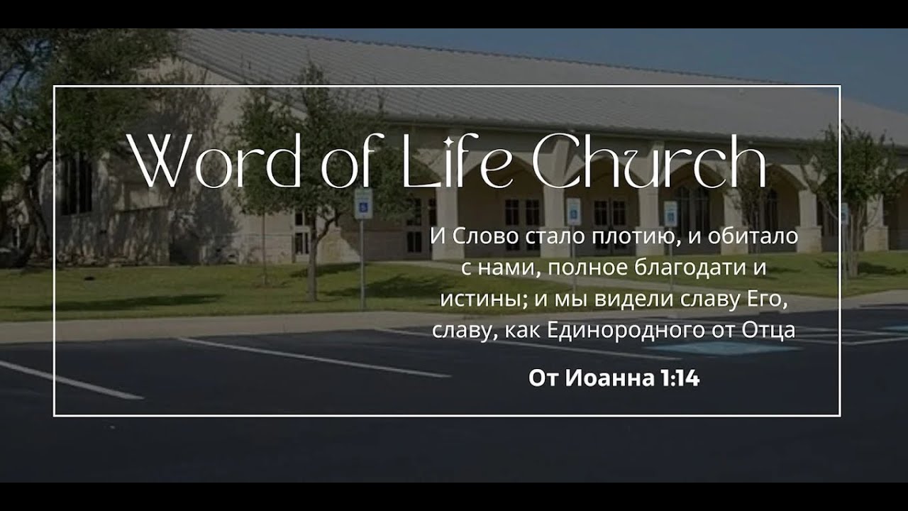 Word of Life Service 2/08/26 LIVE// Слово Жизни Прямая трансляция