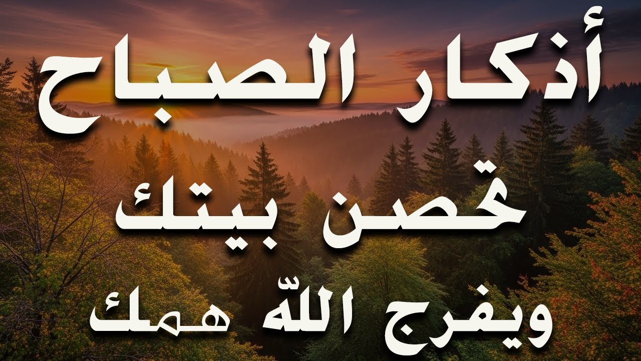 أذكار الصباح - راحة نفسية لا توصف بصوت القارئ علاء عقل | Morning Athkar - Dzikir Pagi by Alaa Aql