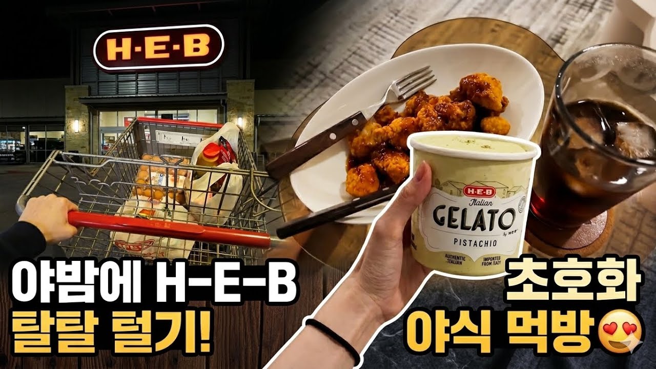 미국 텍사스에만 있는 H E B마트, 야밤에 장보고 야식까지 야무지게 먹은 일상 vlog 🇺🇸🛒