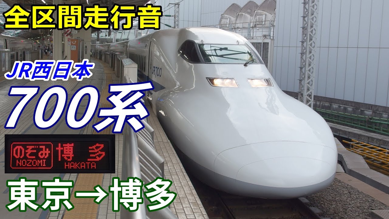【全区間走行音】JR西日本700系〈のぞみ〉東京→博多 (2019.8)