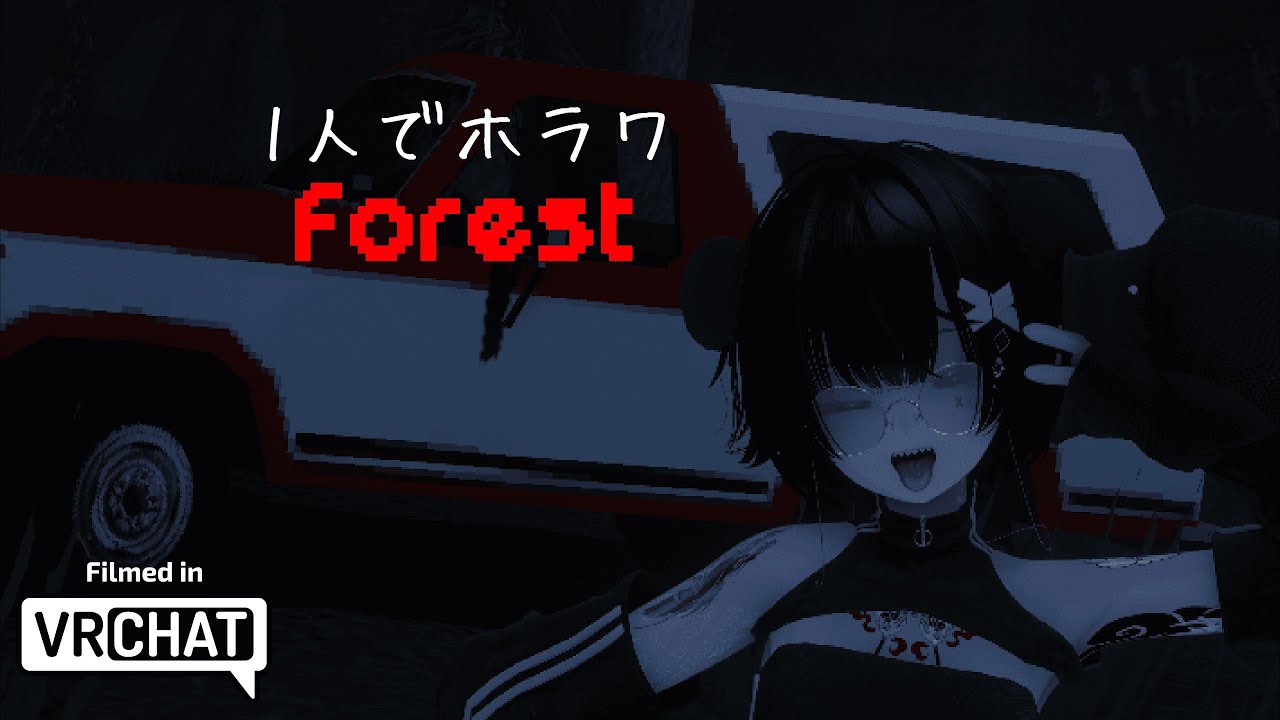 【VRChat】ソロホラワに行こう。