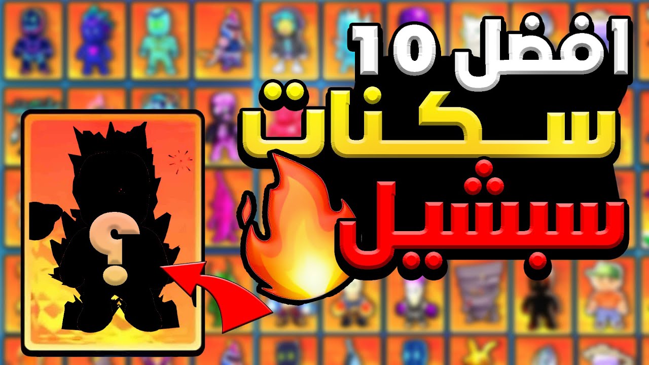 تجربة افضل عشر سكنات سبشيل في ستامبل غايز 😍🔥